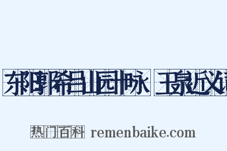 东阳郭希吕山园十咏·玉泉近义词是什么意思的图片